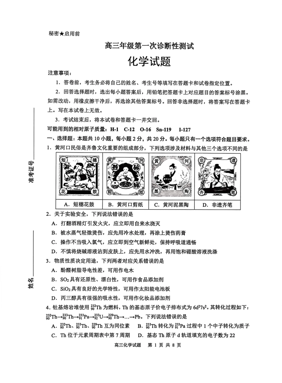 山东东营市2026届高三年级第一次诊断性测试化学.pdf_第1页