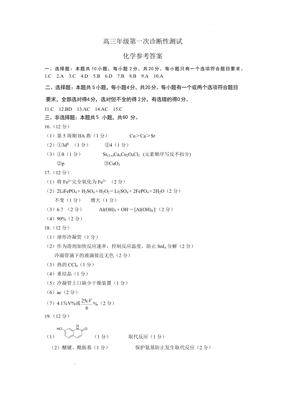 山东东营市2026届高三年级第一次诊断性测试化学答案.pdf_第1页