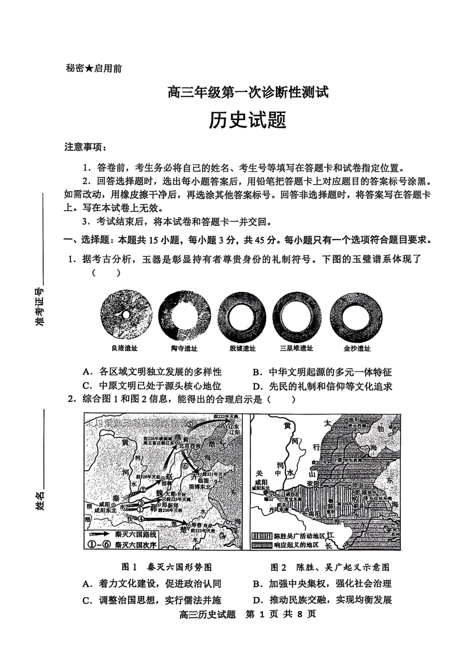 山东东营市2026届高三年级第一次诊断性测试历史+答案.pdf_第1页