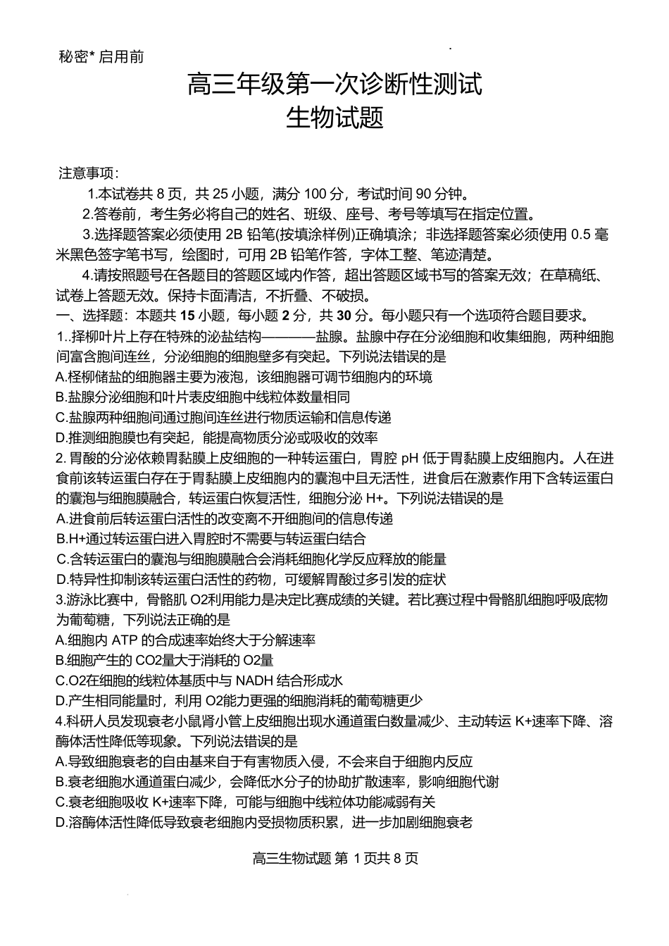 山东东营市2026届高三年级第一次诊断性测试生物.pdf_第1页