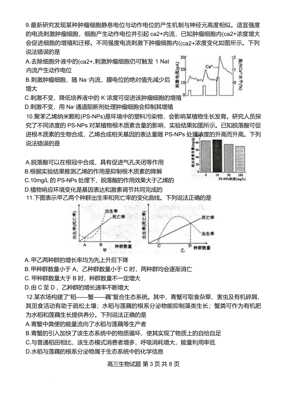 山东东营市2026届高三年级第一次诊断性测试生物.pdf_第3页