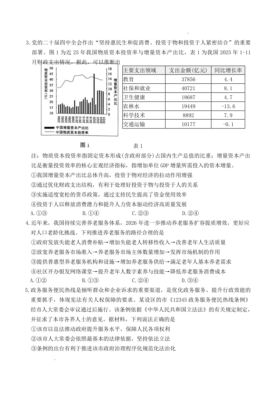 山东东营市2026届高三年级第一次诊断性测试政治.pdf_第2页