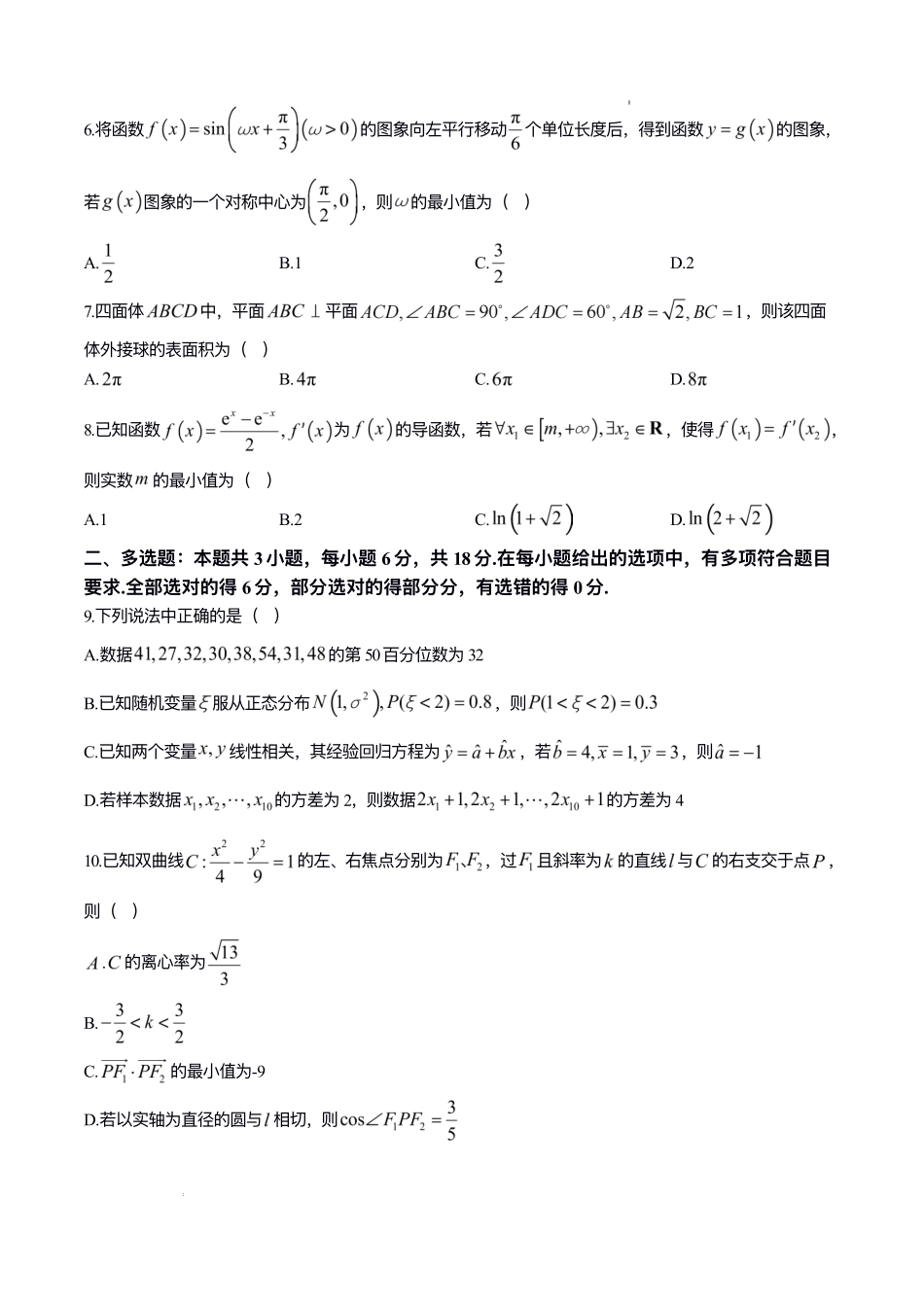 山东济宁市2026届高考第一次模拟考试数学试题.pdf_第2页