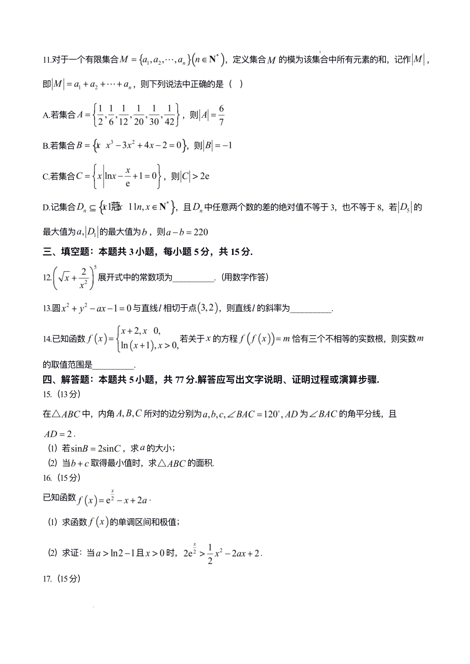 山东济宁市2026届高考第一次模拟考试数学试题.pdf_第3页