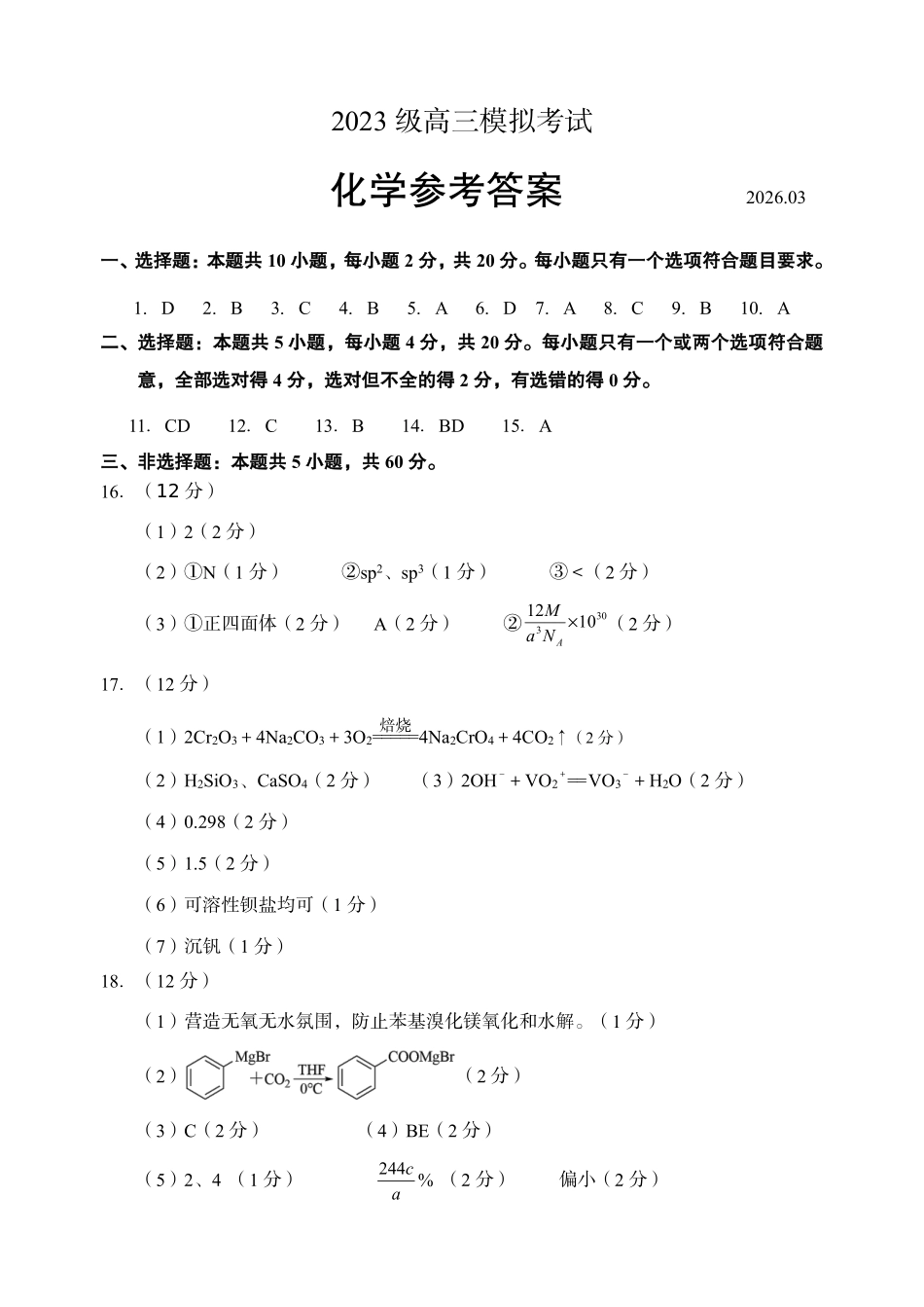 山东日照市2023级高三模拟考试化学答案.pdf_第1页