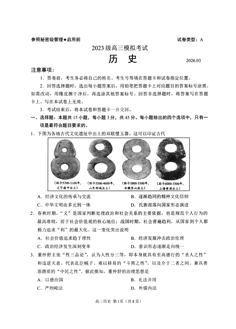 山东日照市2023级高三模拟考试历史.pdf_第1页