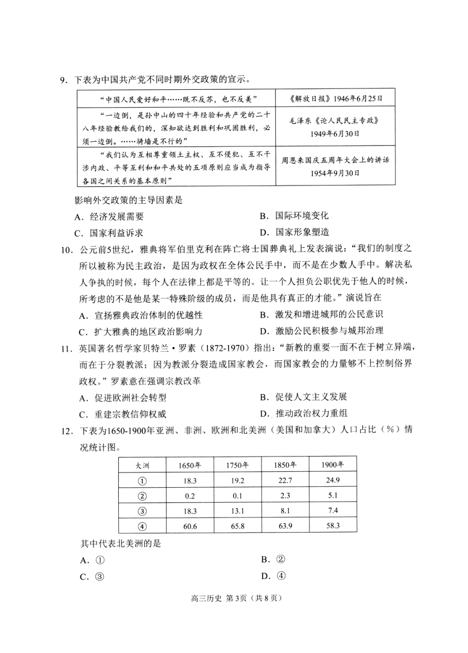 山东日照市2023级高三模拟考试历史.pdf_第3页