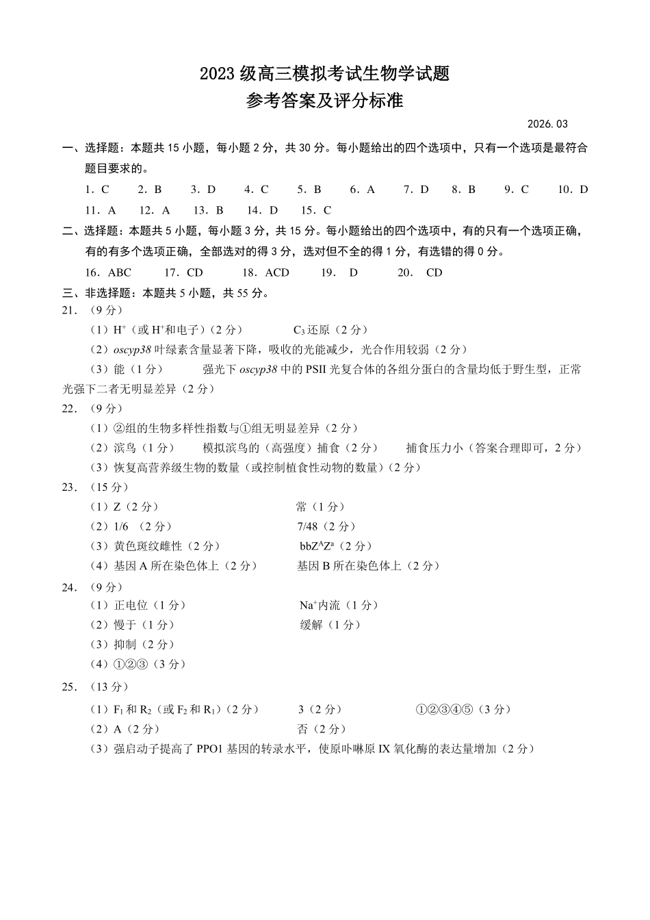 山东日照市2023级高三模拟考试生物答案.pdf_第1页