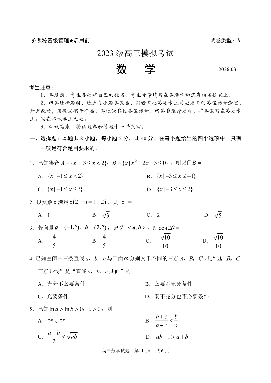 山东日照市2023级高三模拟考试数学.pdf_第1页