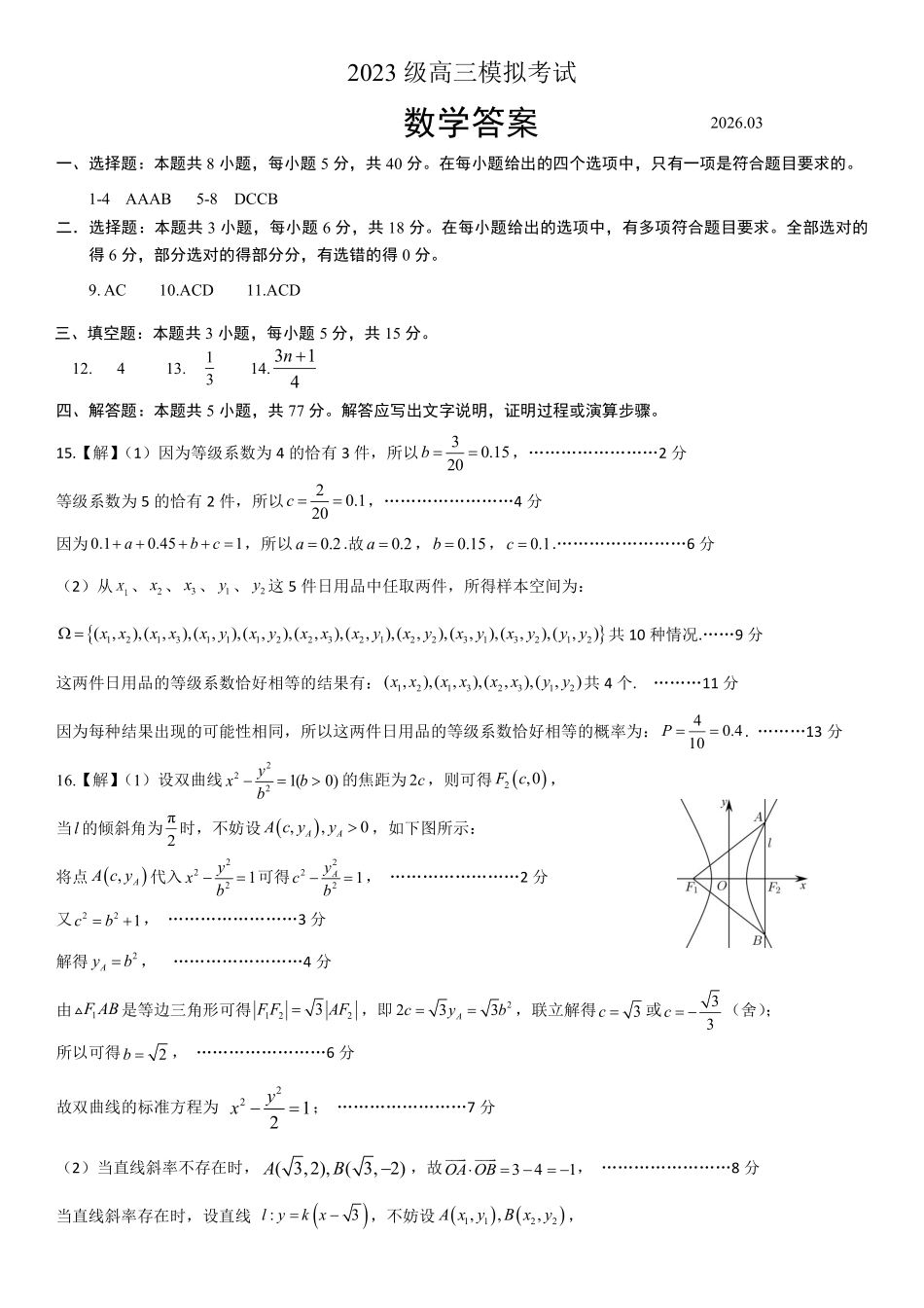山东日照市2023级高三模拟考试数学答案.pdf_第1页