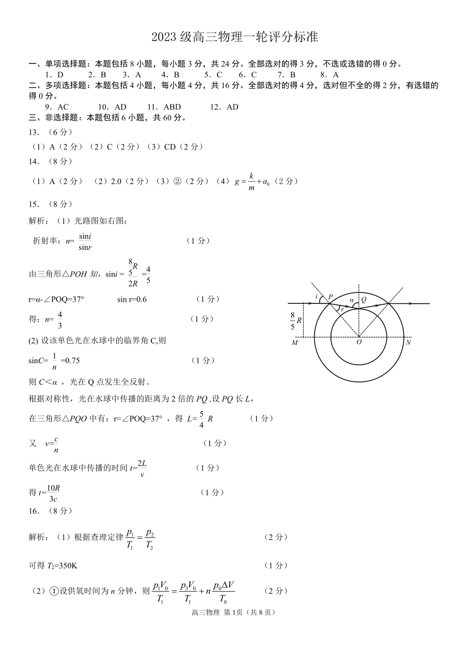 山东日照市2023级高三模拟考试物理答案.pdf_第1页