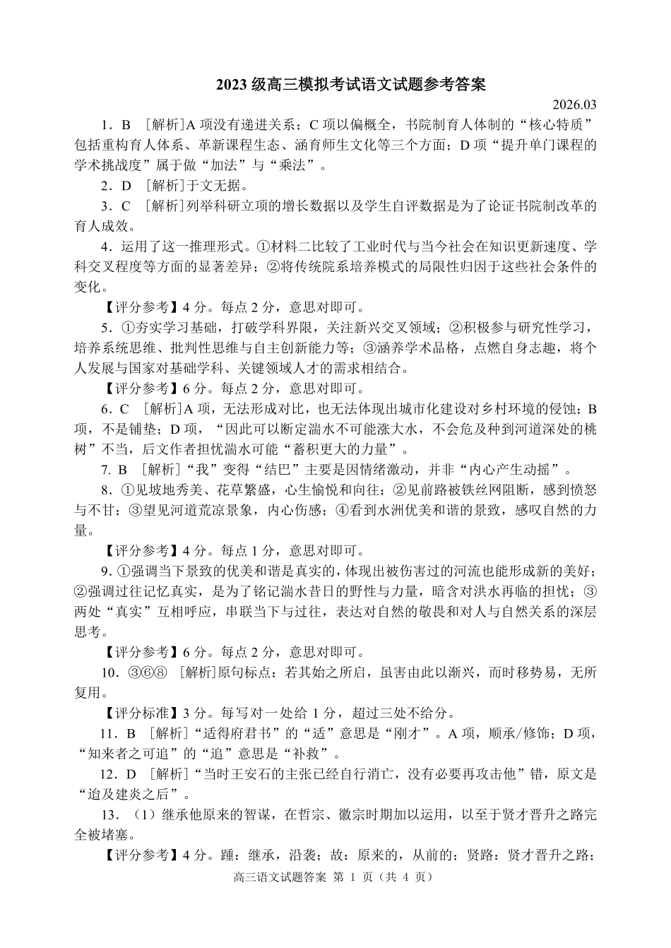 山东日照市2023级高三模拟考试语文答案.pdf_第1页