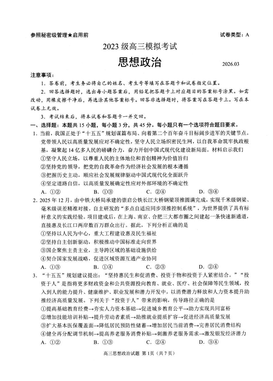 山东日照市2023级高三模拟考试政治.pdf_第1页