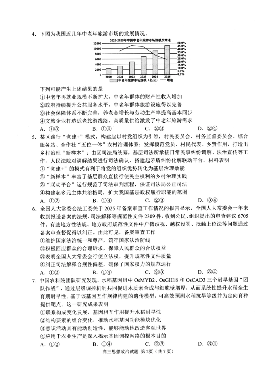 山东日照市2023级高三模拟考试政治.pdf_第2页