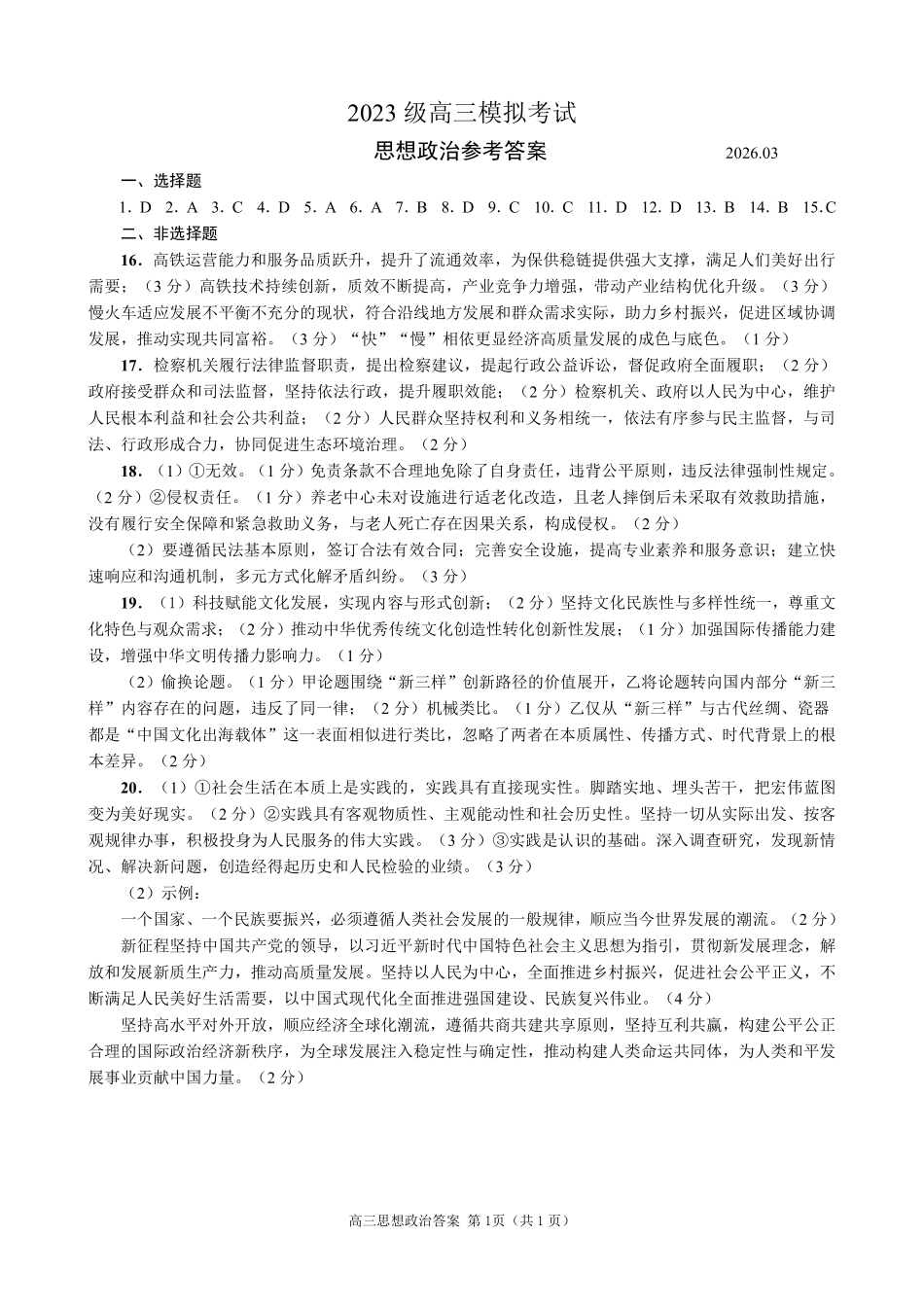 山东日照市2023级高三模拟考试政治答案.pdf_第1页