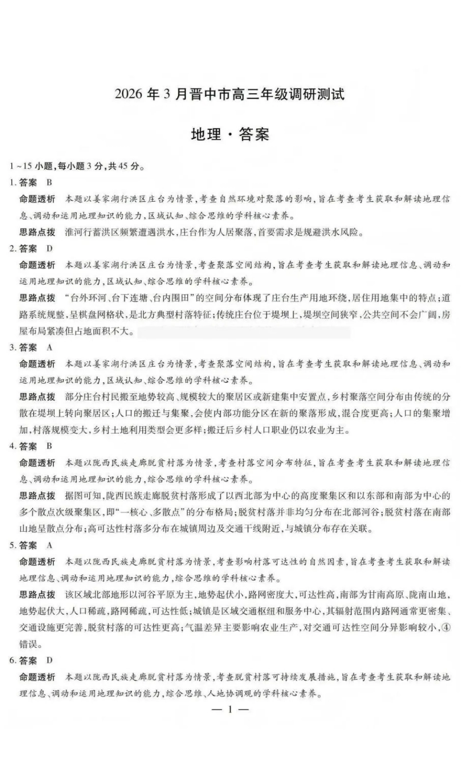 山西晋中市2026年3月高三年级调研测试地理答案.pdf_第1页