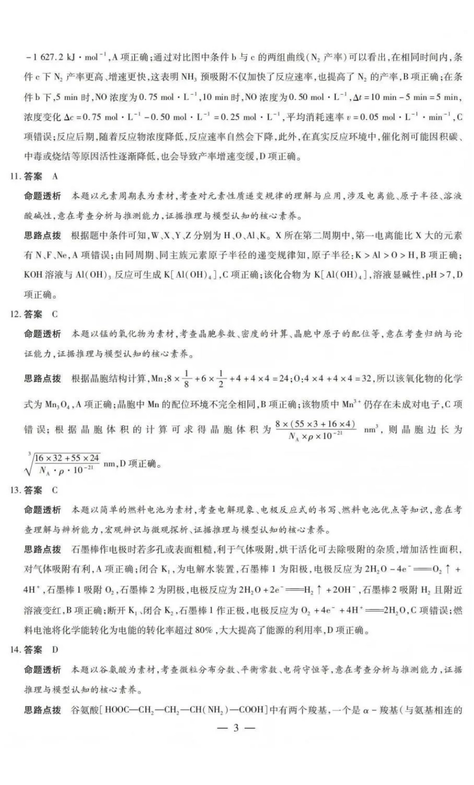 山西晋中市2026年3月高三年级调研测试化学答案.pdf_第3页