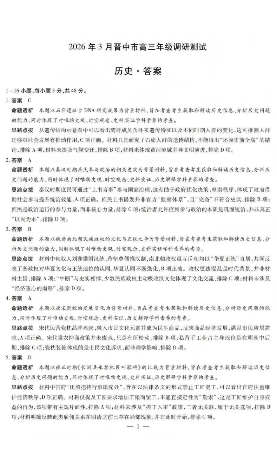 山西晋中市2026年3月高三年级调研测试历史答案.pdf_第1页