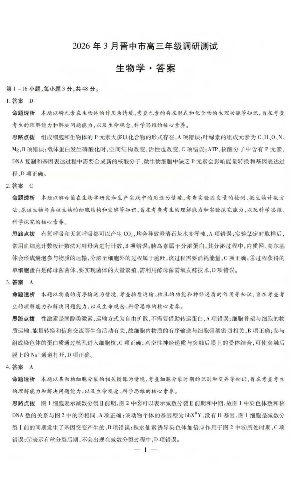 山西晋中市2026年3月高三年级调研测试生物答案.pdf_第1页