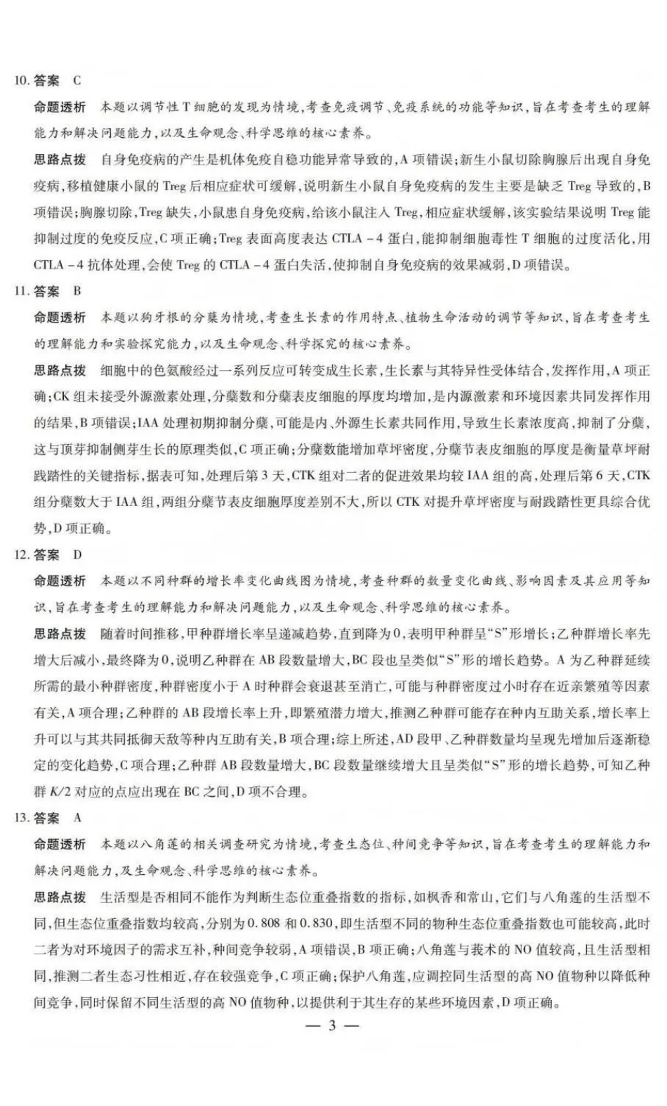 山西晋中市2026年3月高三年级调研测试生物答案.pdf_第3页