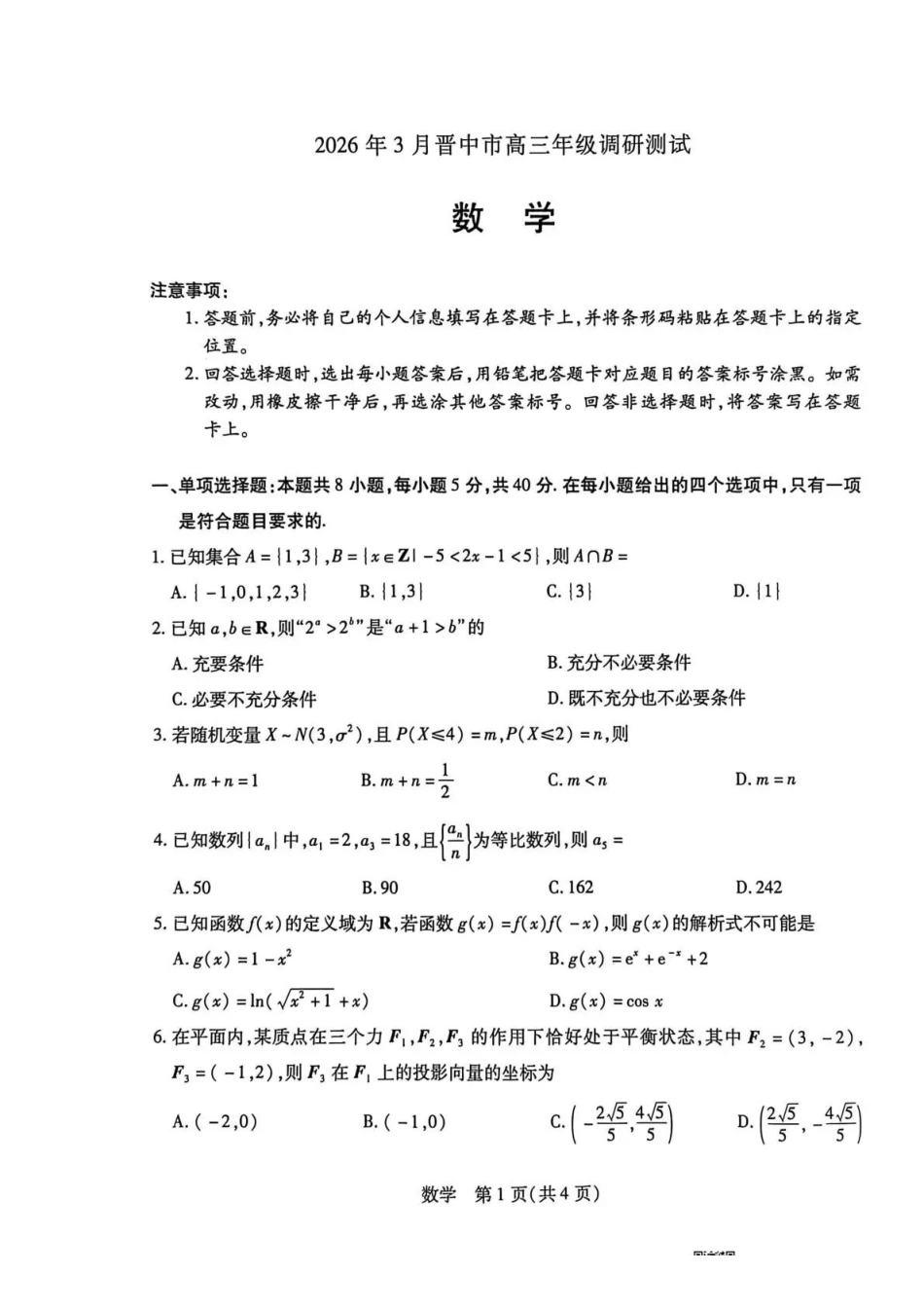山西晋中市2026年3月高三年级调研测试数学.pdf_第1页