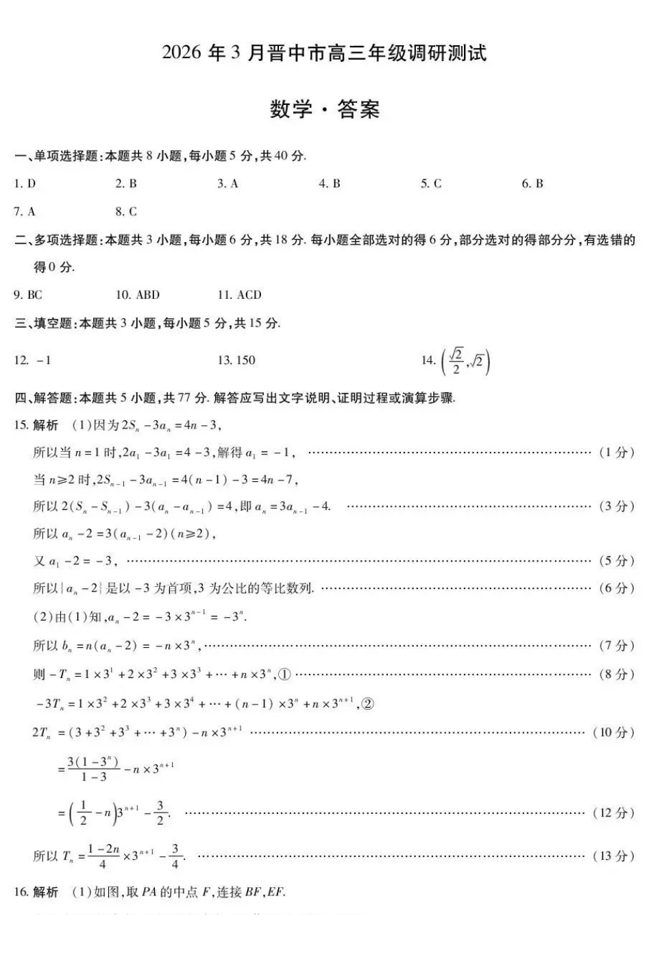 山西晋中市2026年3月高三年级调研测试数学答案.pdf_第1页