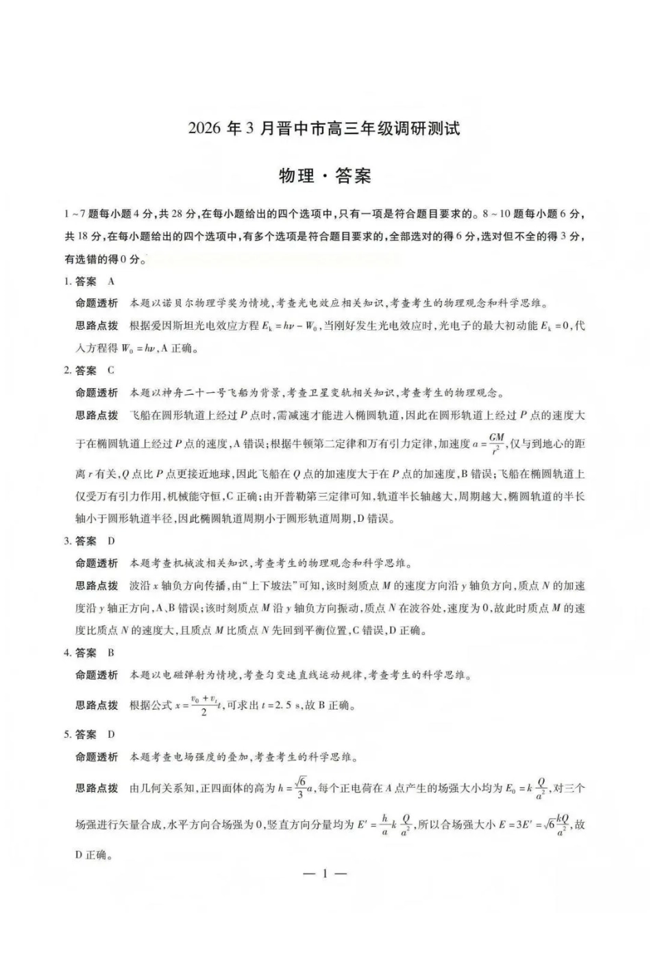 山西晋中市2026年3月高三年级调研测试物理答案.pdf_第1页