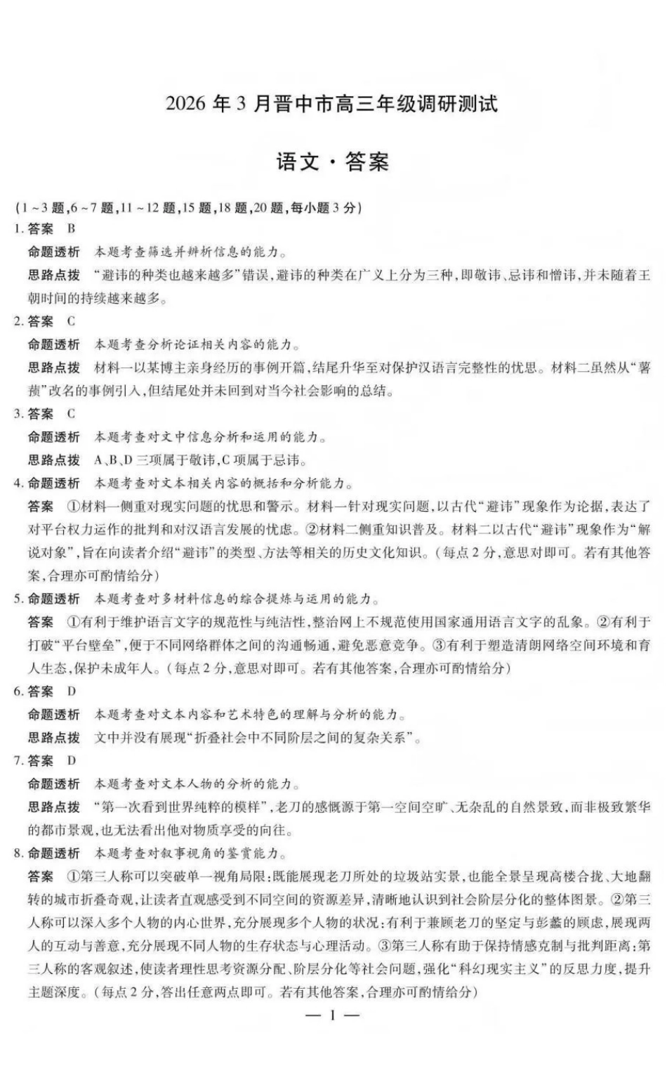 山西晋中市2026年3月高三年级调研测试语文答案.pdf_第1页