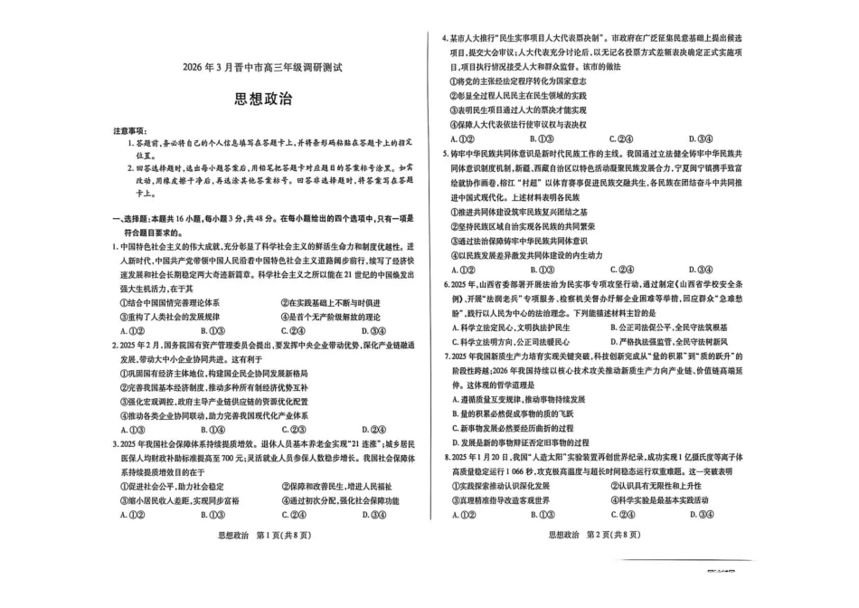 山西晋中市2026年3月高三年级调研测试政治.pdf_第1页
