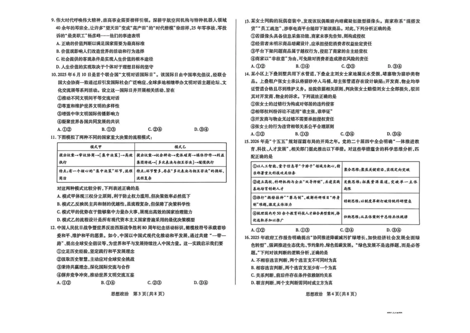 山西晋中市2026年3月高三年级调研测试政治.pdf_第2页
