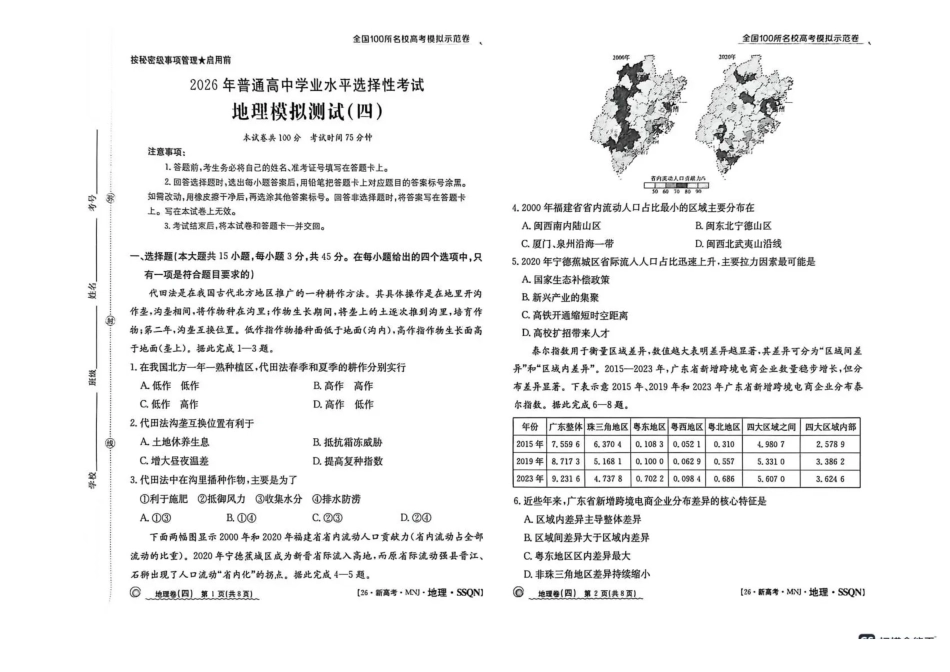 陕西2026年普通高中学业水平选择性考试(四)地理+答案.pdf_第1页