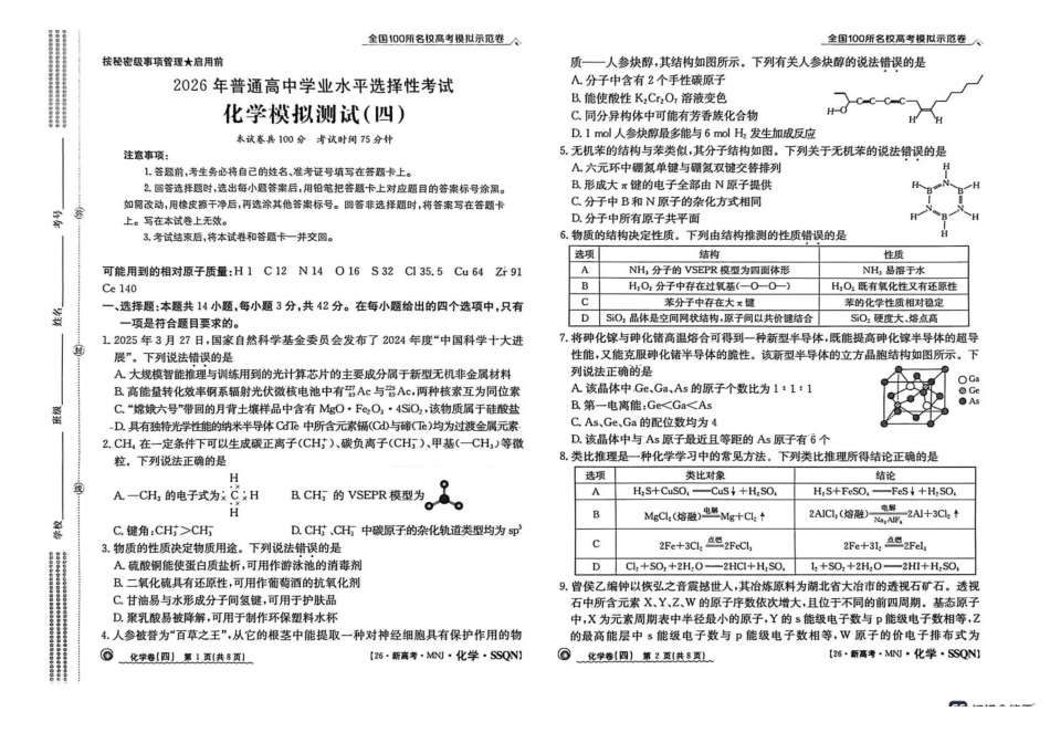 陕西2026年普通高中学业水平选择性考试（四）化学+答案.pdf_第1页