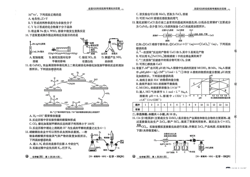 陕西2026年普通高中学业水平选择性考试（四）化学+答案.pdf_第2页