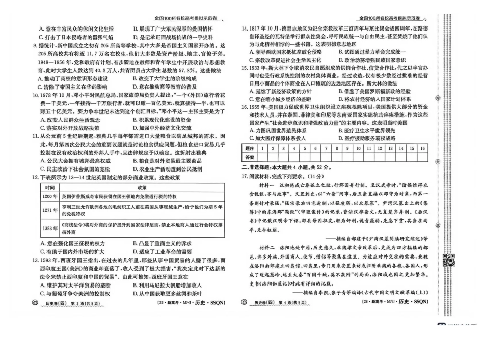陕西2026年普通高中学业水平选择性考试（四）历史+答案.pdf_第2页