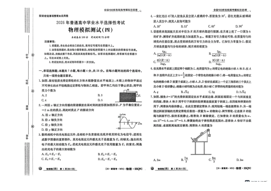 陕西2026年普通高中学业水平选择性考试（四）物理+答案.pdf_第1页