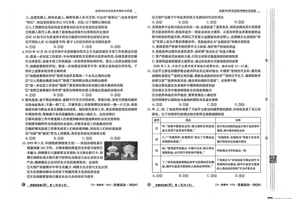 陕西2026年普通高中学业水平选择性考试（四）政治+答案.pdf_第2页