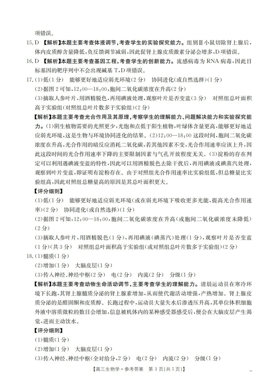 生物(26-259C)答案云南部分学校金太阳2026届高三下学期2月开学联考（26-259C）（2.27-2.28）.pdf_第3页