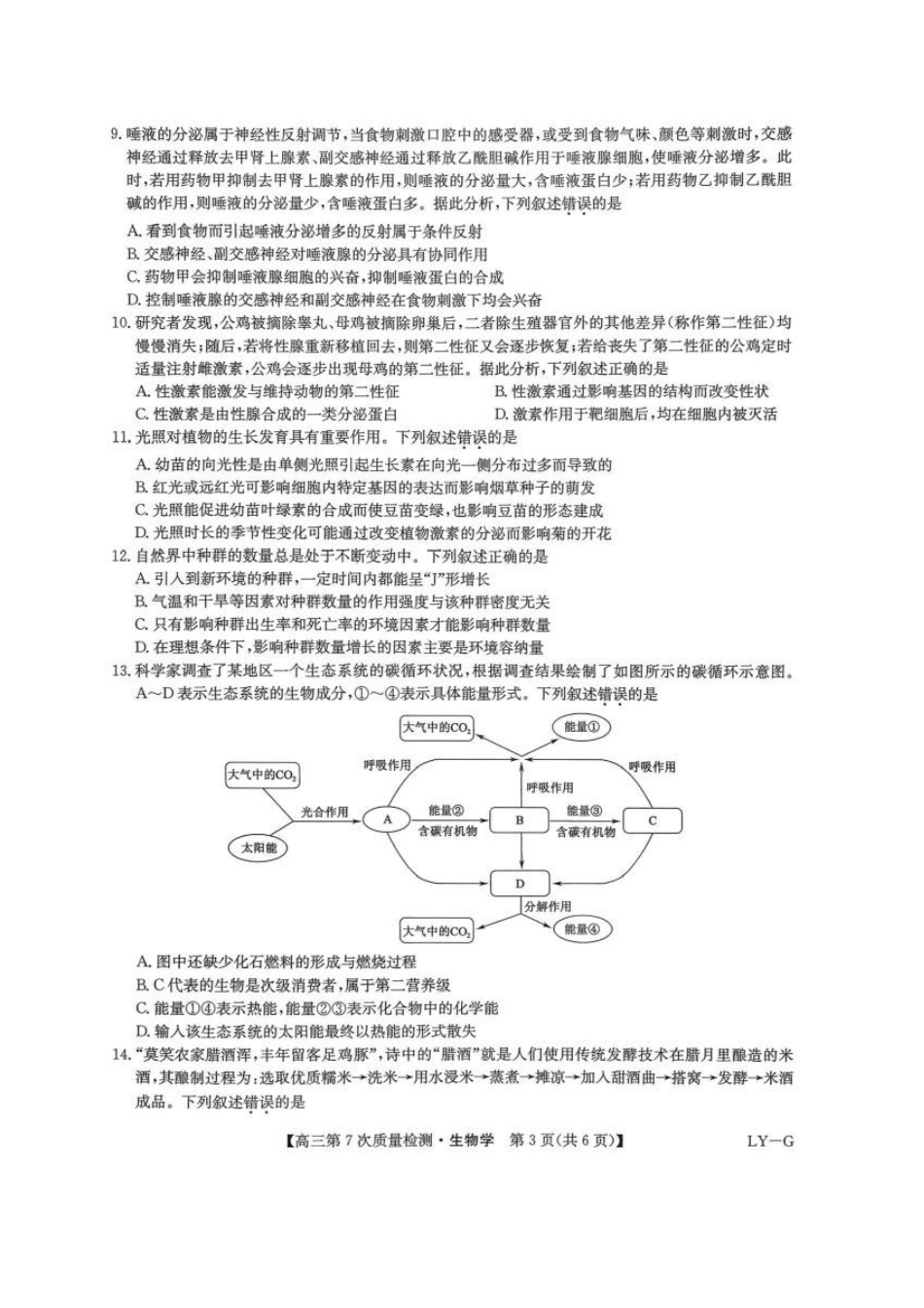 生物(LY-G)九师联盟2026届高三年级第7次质量检测（3.5-3.6）.pdf_第3页