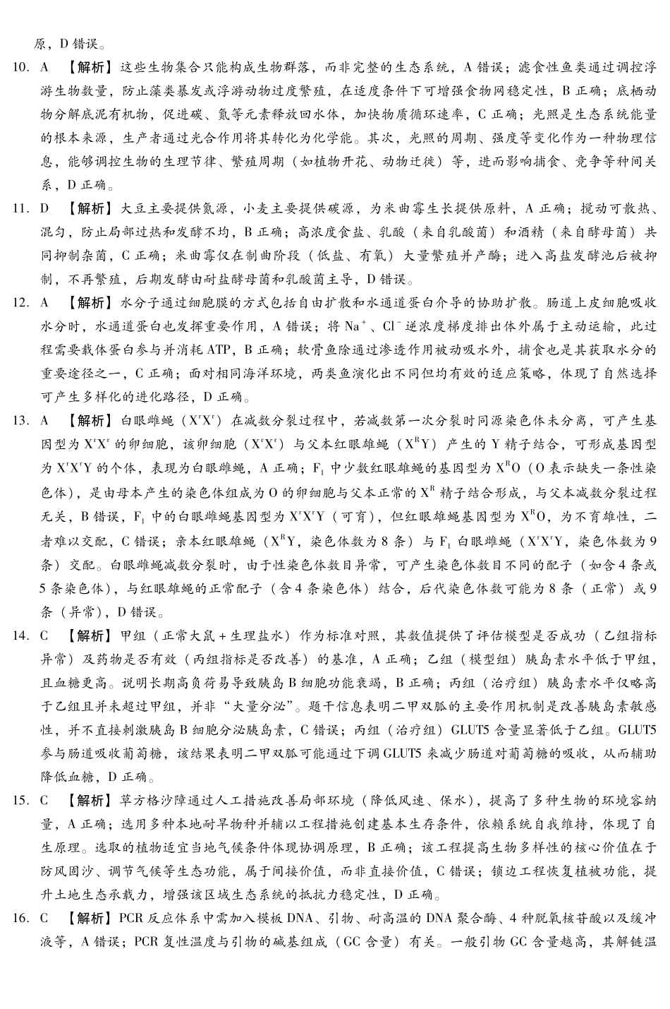 生物(河南版)答案河北、河南琢名小渔名校联考2026届高三年级开学调研检测（3.6-3.7）.pdf_第2页