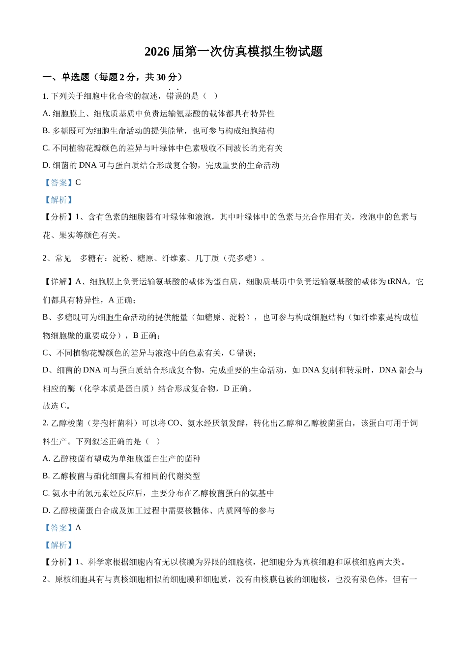 生物(解析版)-江苏南京市六合区名校联盟2026届高三年级下学期第一次调研考试(六合名校一模)(3.1-3.2).docx_第1页