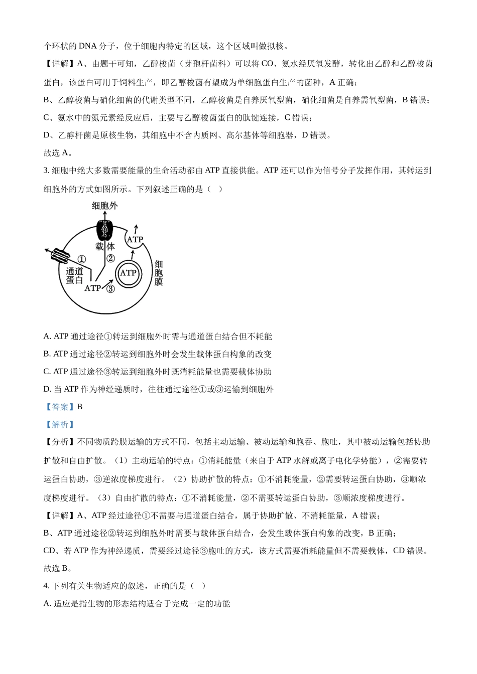 生物(解析版)-江苏南京市六合区名校联盟2026届高三年级下学期第一次调研考试(六合名校一模)(3.1-3.2).docx_第2页