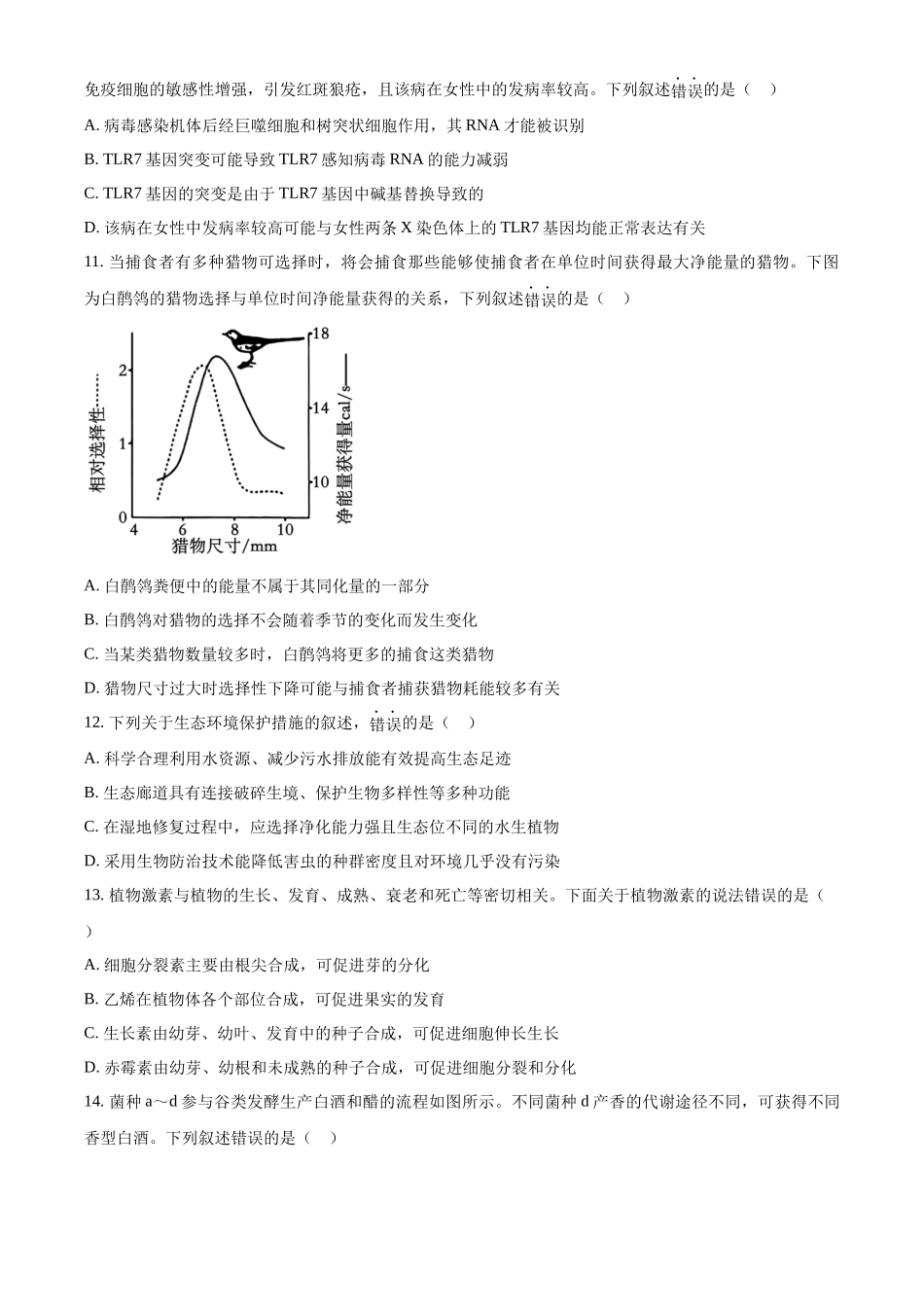 生物(原卷版)-江苏南京市六合区名校联盟2026届高三年级下学期第一次调研考试(六合名校一模)(3.1-3.2).docx_第3页