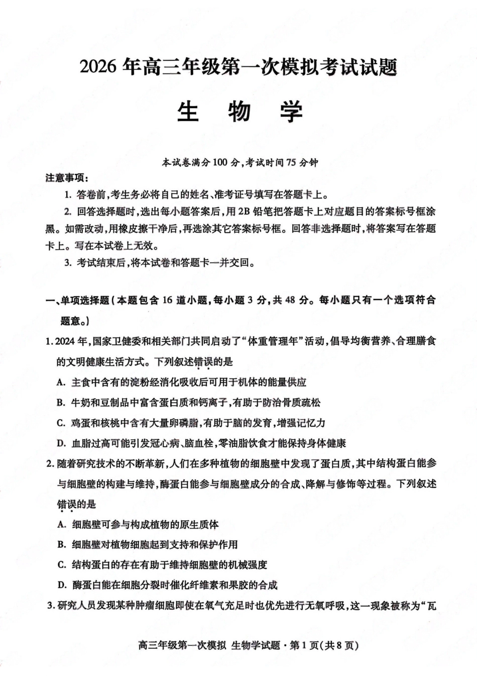 生物【甘肃卷】甘肃2026年高三年级第一次模拟考试题试(甘肃一诊)(3.11-3.13).pdf_第1页