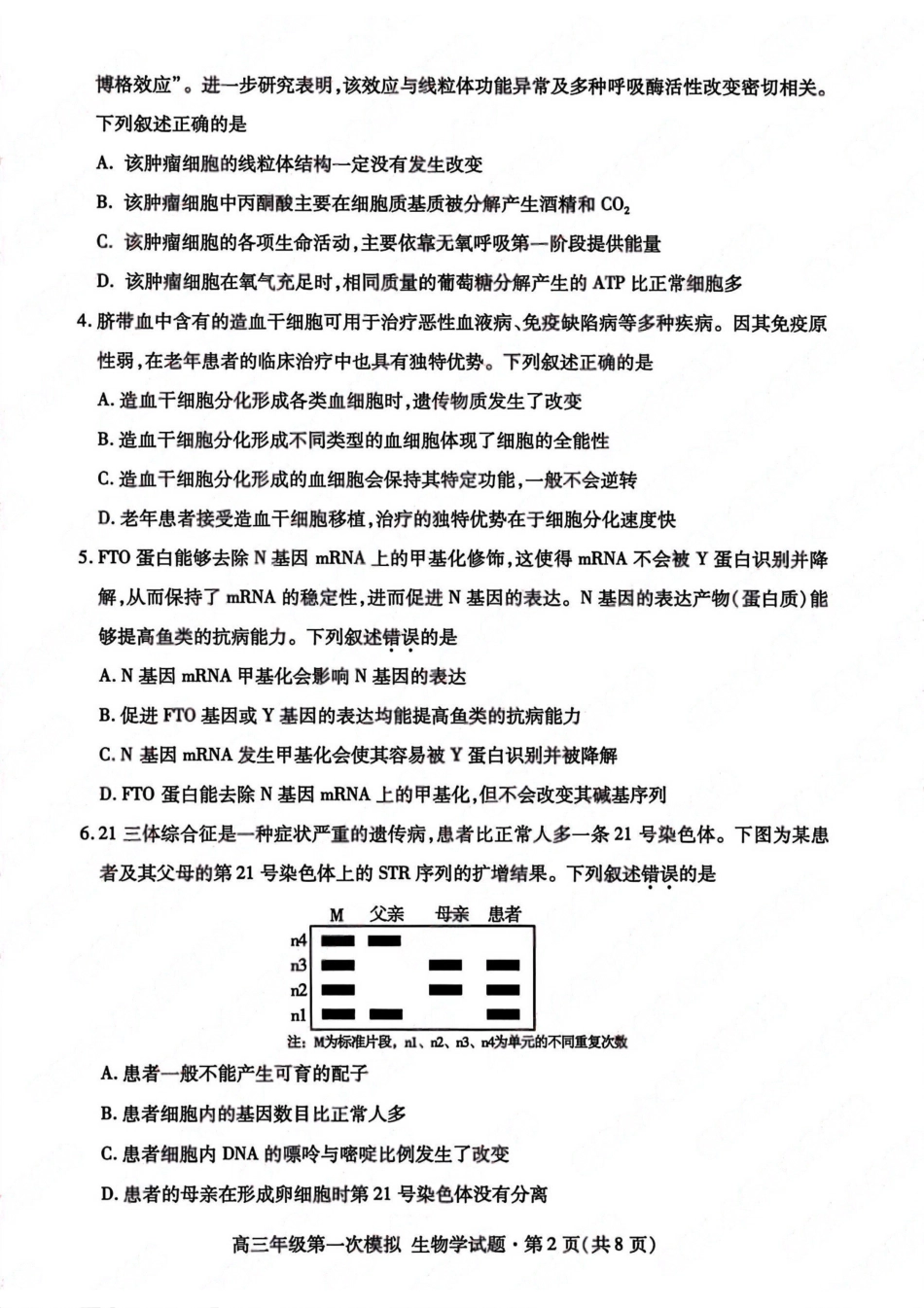 生物【甘肃卷】甘肃2026年高三年级第一次模拟考试题试(甘肃一诊)(3.11-3.13).pdf_第2页