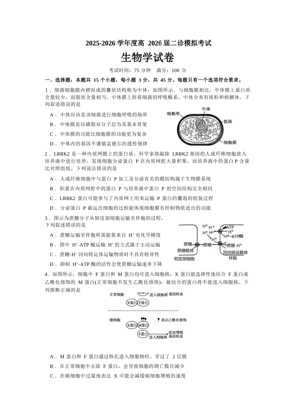 生物【全国前十高中】四川成都市第七中学2025~2026学年度下期高2026届二诊模拟考试(成七二诊)(3.9-3.10).docx_第1页