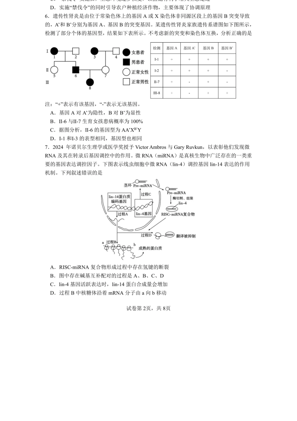 生物【全国前十高中】四川成都市第七中学2025~2026学年度下期高2026届二诊模拟考试(成七二诊)(3.9-3.10).docx_第3页