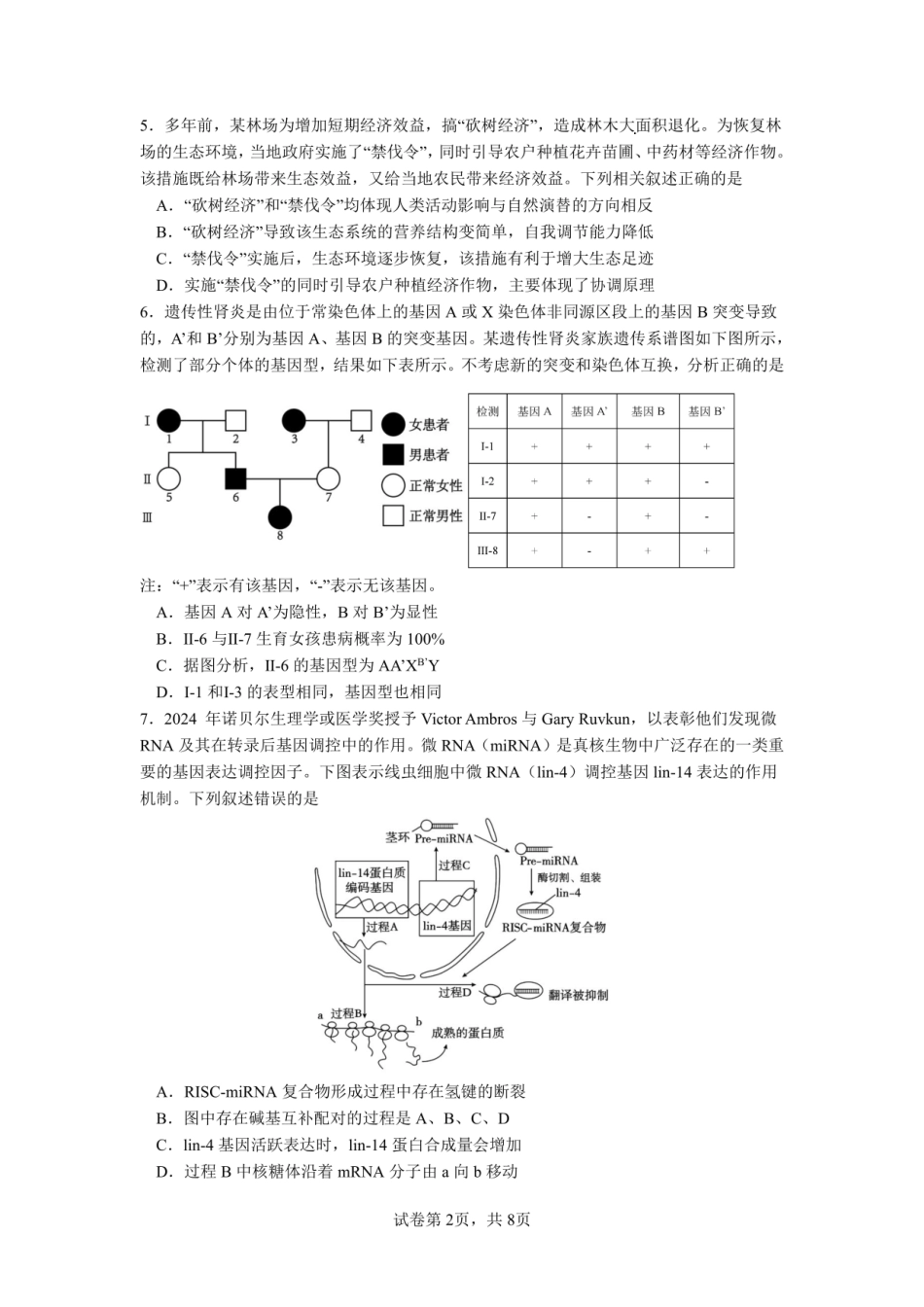 生物【全国前十高中】四川成都市第七中学2025~2026学年度下期高2026届二诊模拟考试(成七二诊)(3.9-3.10).pdf_第2页