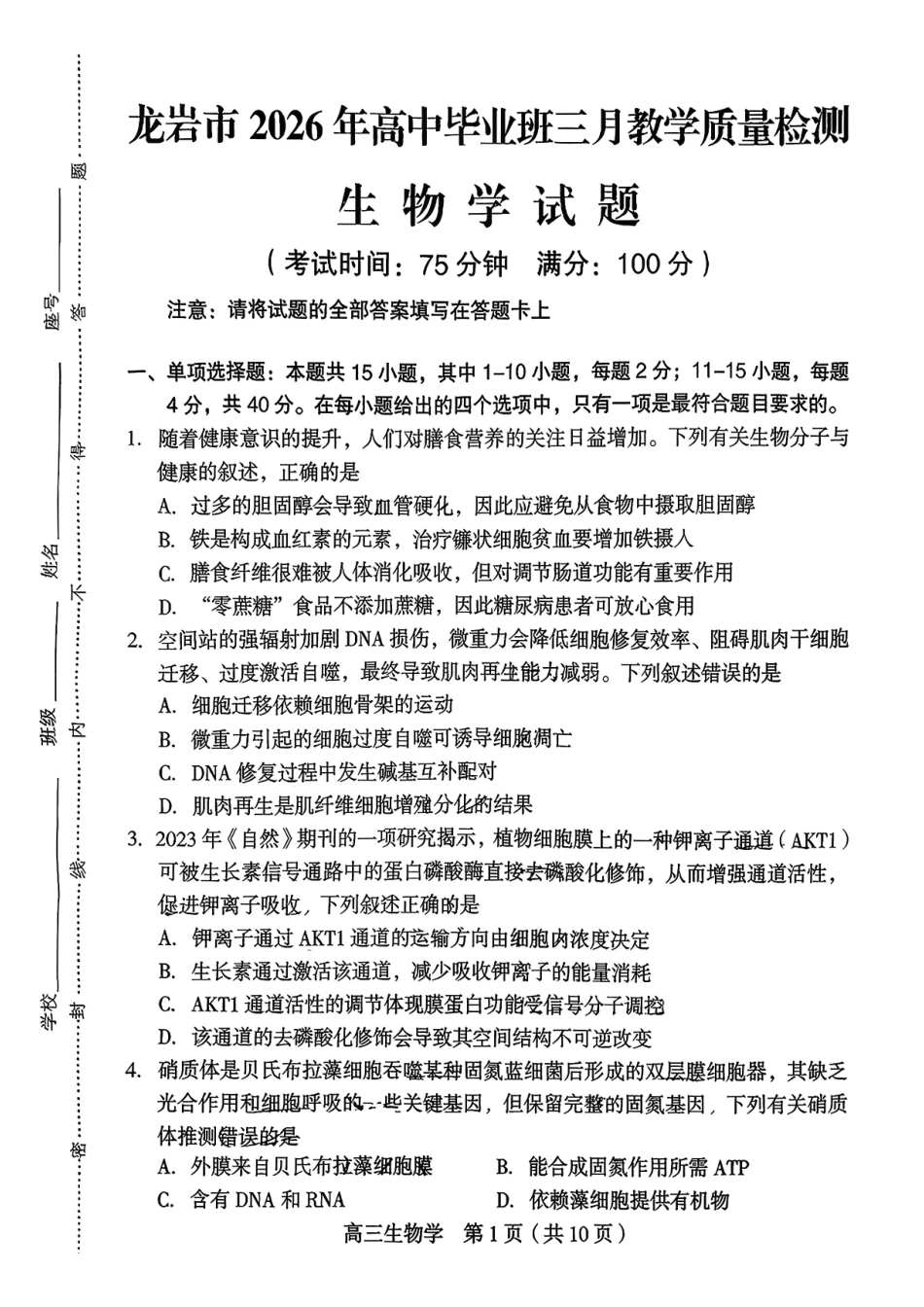 生物+答案福建龙岩市2026年高中毕业班三月教学质量检测(3.5-3.7).pdf_第1页