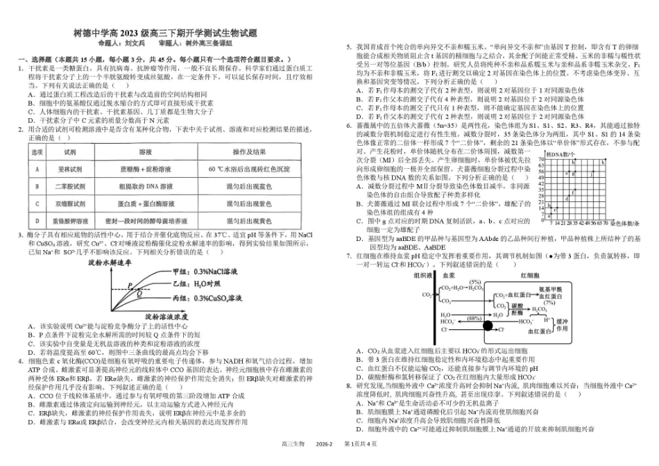生物+答案四川成都市树德中学高2023级(2026届)高三下学期入学开学考试（3.3-3.4）.pdf_第1页
