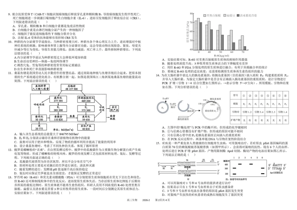 生物+答案四川成都市树德中学高2023级(2026届)高三下学期入学开学考试（3.3-3.4）.pdf_第2页
